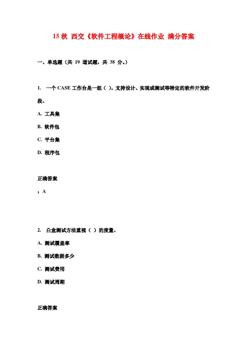 15秋 西交《软件工程概论》在线作业 满分答案