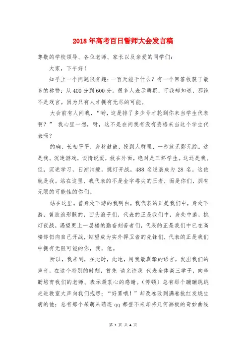 2018年高考百日誓师大会发言稿与2018年高考谢师宴家长致辞汇编