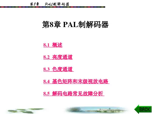 电视技术概论之PAL制解码器概述.pptx
