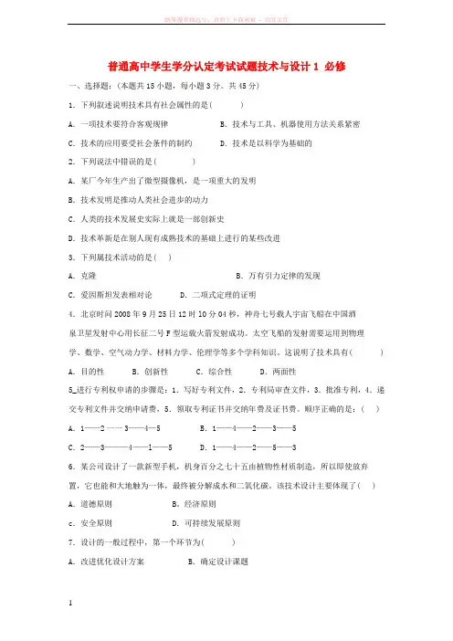 高一通用技术普通高中学生学分认定考试试题通用技术必修