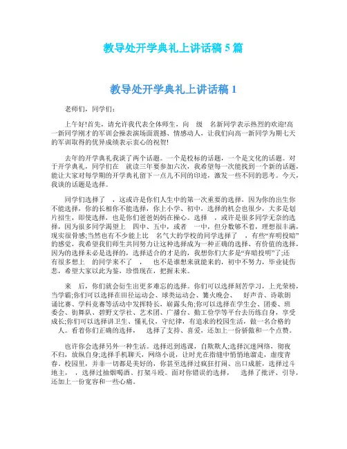 教导处开学典礼上讲话稿5篇