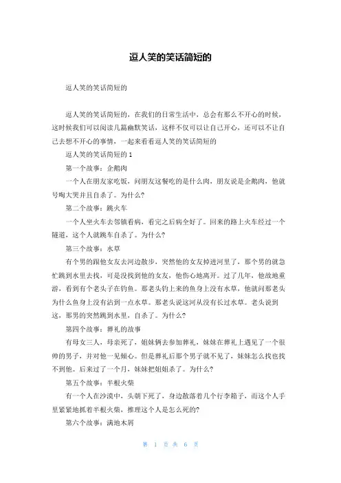 逗人笑的笑话简短的