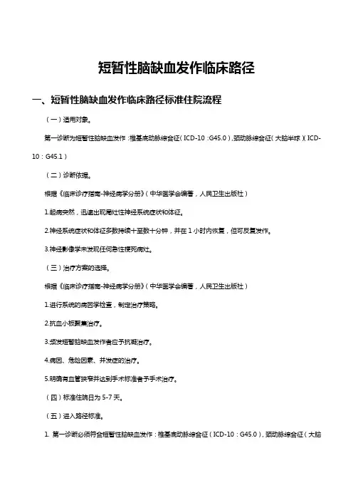 短暂性脑缺血发作临床路径及表单