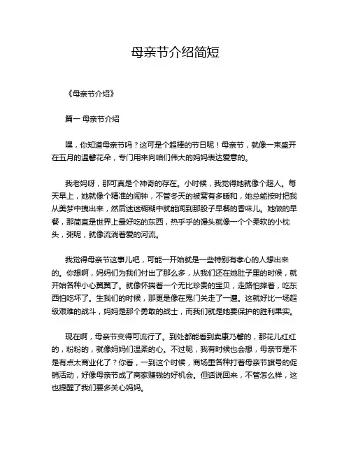 母亲节介绍简短