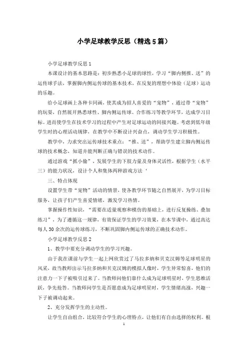 小学足球教学反思(精选5篇)