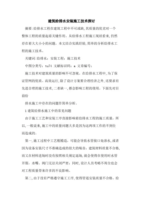 建筑给排水安装施工技术探讨