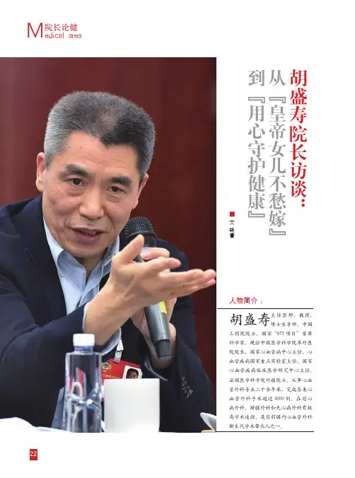 胡盛寿院长访谈：从“皇帝女儿不愁嫁”到“用心守护健康”