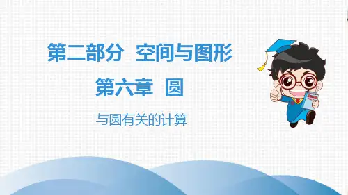 中考数学《与圆有关的计算》复习课件