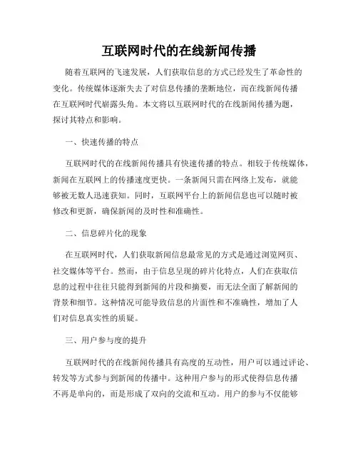 互联网时代的在线新闻传播