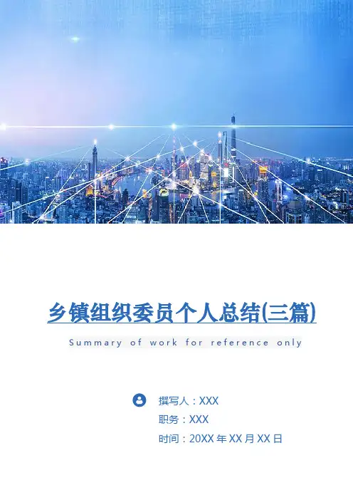 乡镇组织委员个人总结(三篇)