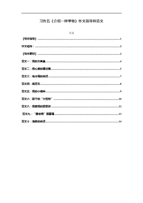 统编五年级语文上册习作五《介绍一种事物》作文指导和范文