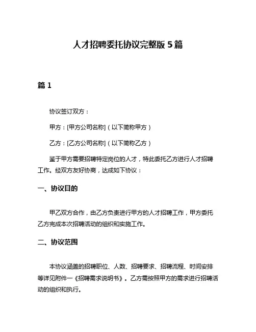 人才招聘委托协议完整版5篇