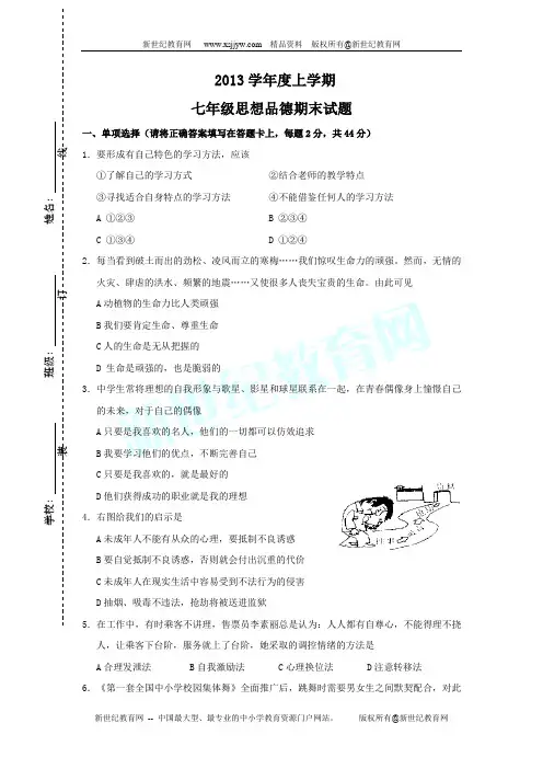 2013-2014学年上学期七年级思想品德期末试题