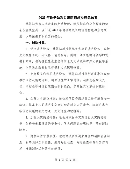 2023年地铁站项目消防措施及应急预案