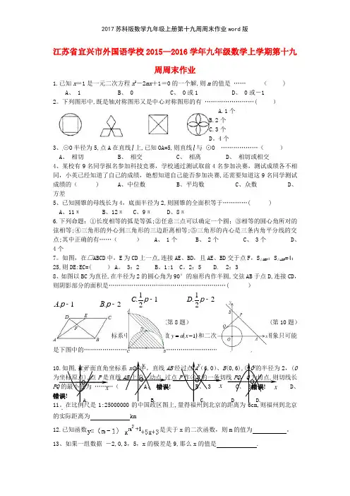 2017苏科版数学九年级上册第十九周周末作业版