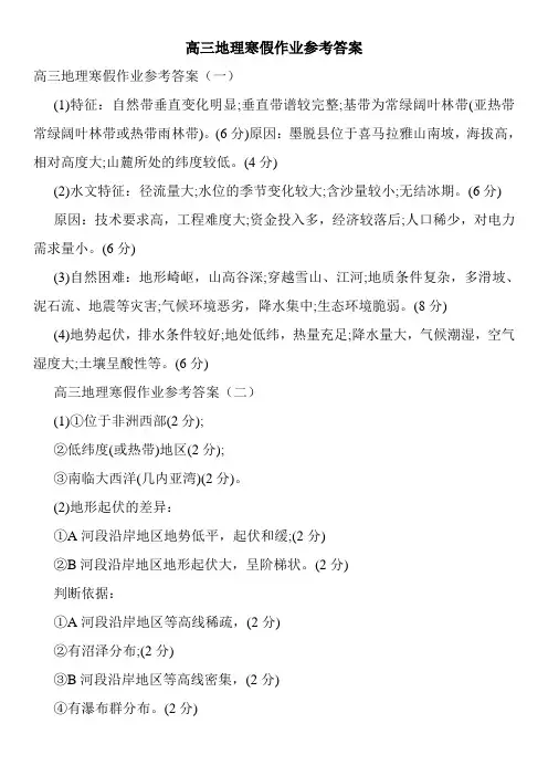 高三地理寒假作业参考答案