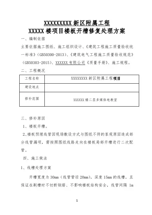 楼板电气配管敷设开槽施工及修复方案1