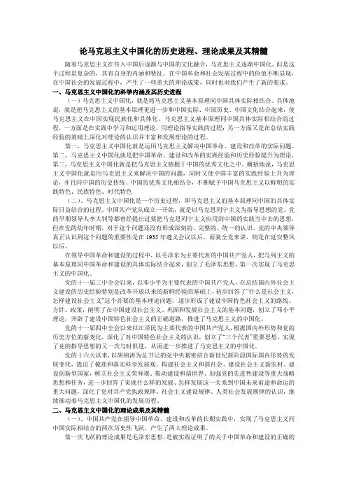 论马克思主义中国化的历史进程