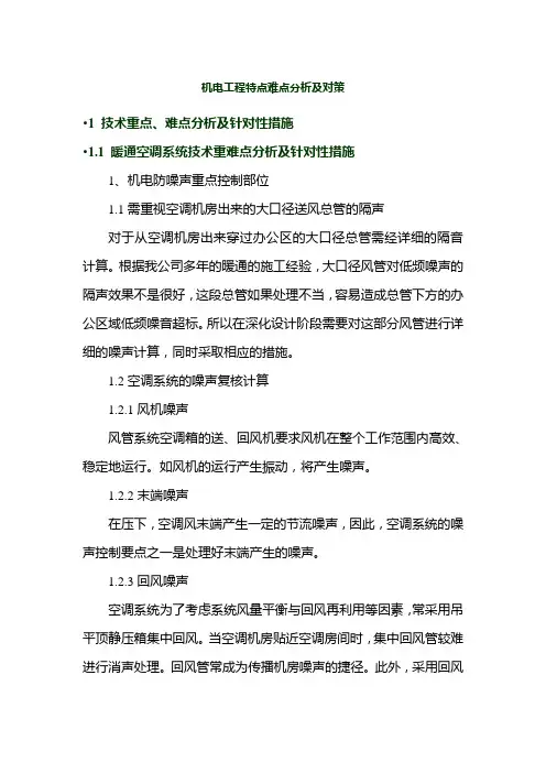 机电工程特点难点分析及对策