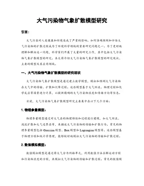 大气污染物气象扩散模型研究