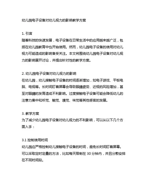 幼儿园电子设备对幼儿视力的影响教学方案