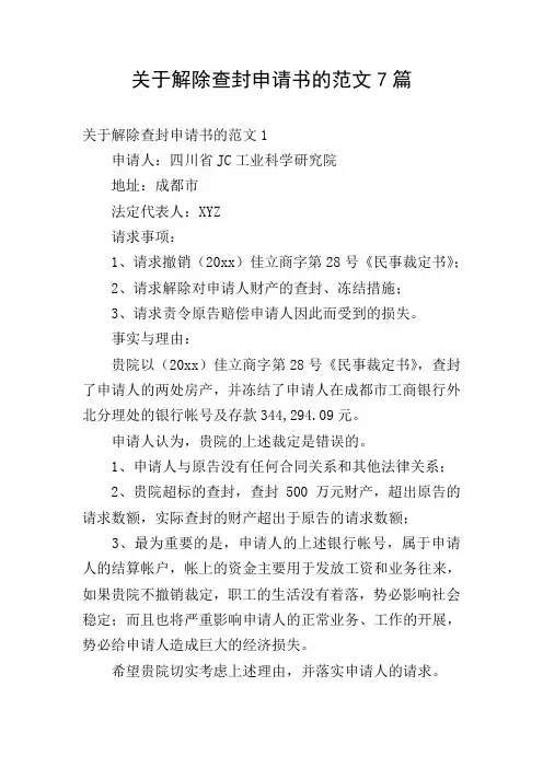 关于解除查封申请书的范文7篇