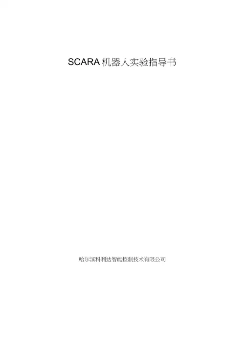 沈阳SCARA机器人实验指导书