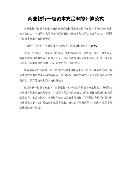 商业银行一级资本充足率的计算公式
