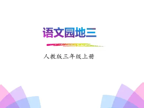 部编版三年级上册语文《语文园地三》PPT电子课件(三年级上册)