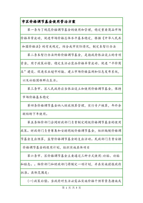 市区价格调节基金使用管治方案.doc