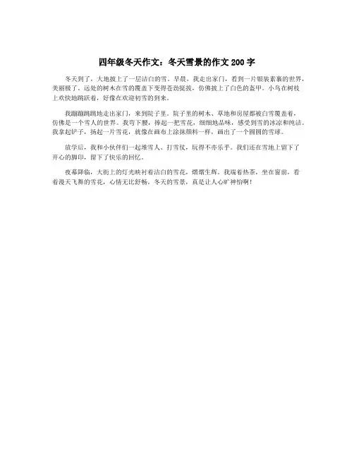 四年级冬天作文：冬天雪景的作文200字