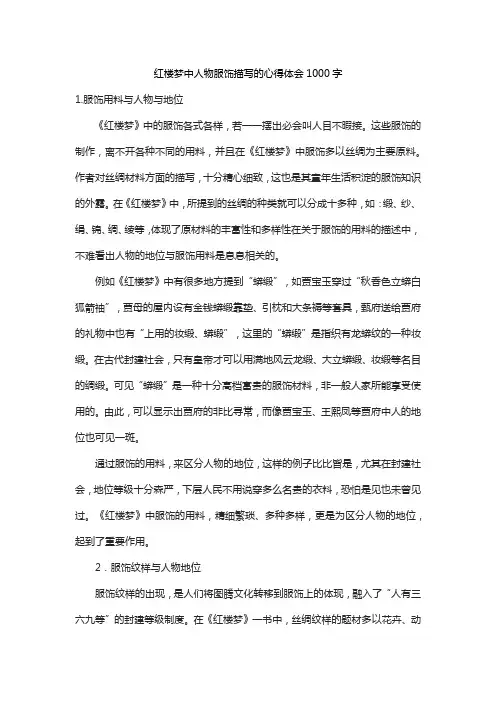 红楼梦中人物服饰描写的心得体会1000字