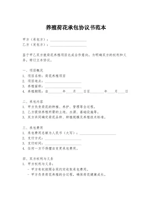 养殖荷花承包协议书范本