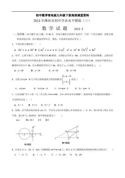 初中数学青岛版九年级下册高效课堂资料29中考模拟试题三解析()