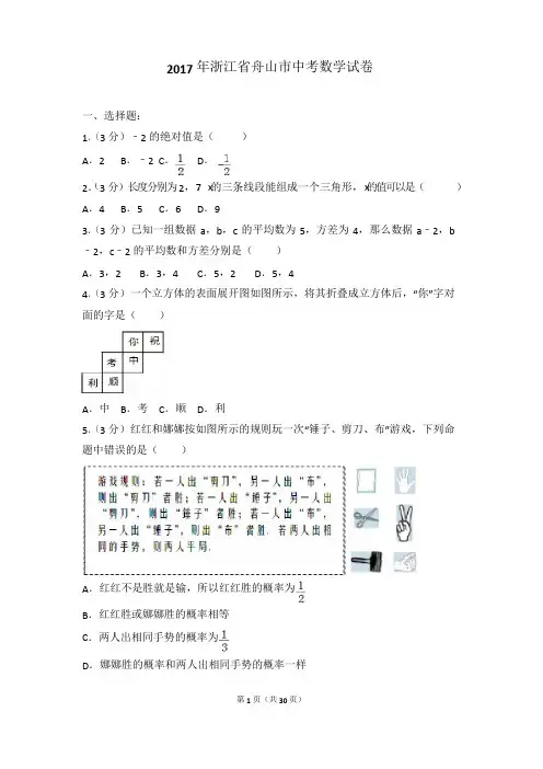 2017年浙江省舟山市中考数学试卷(含答案解析)
