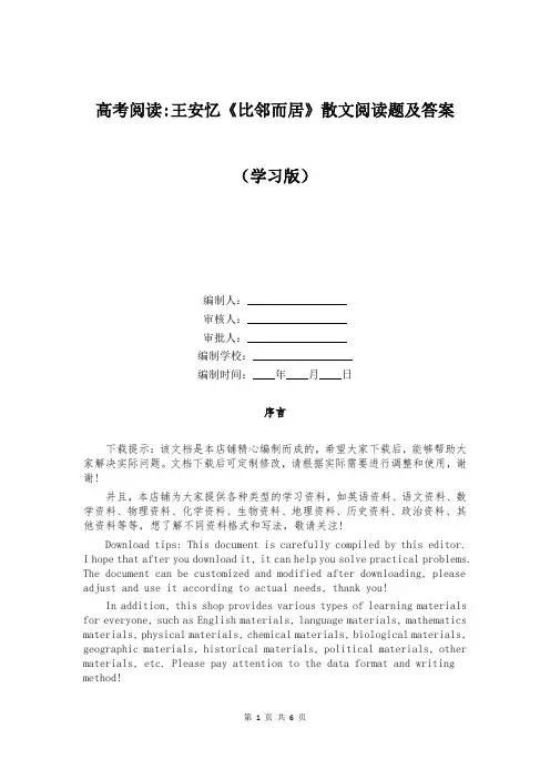 高考阅读-王安忆《比邻而居》散文阅读题及答案