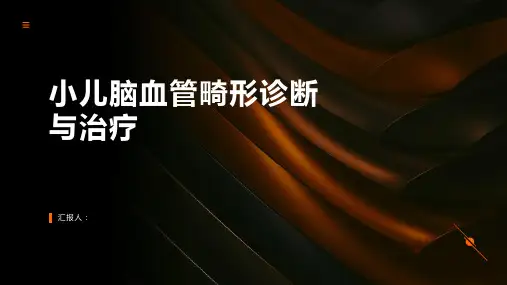 小儿脑血管畸形诊断与治疗PPT