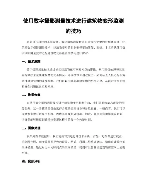 使用数字摄影测量技术进行建筑物变形监测的技巧