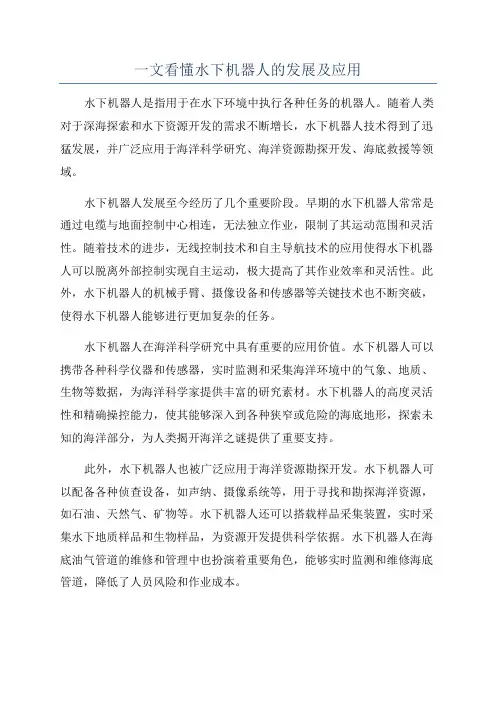 一文看懂水下机器人的发展及应用