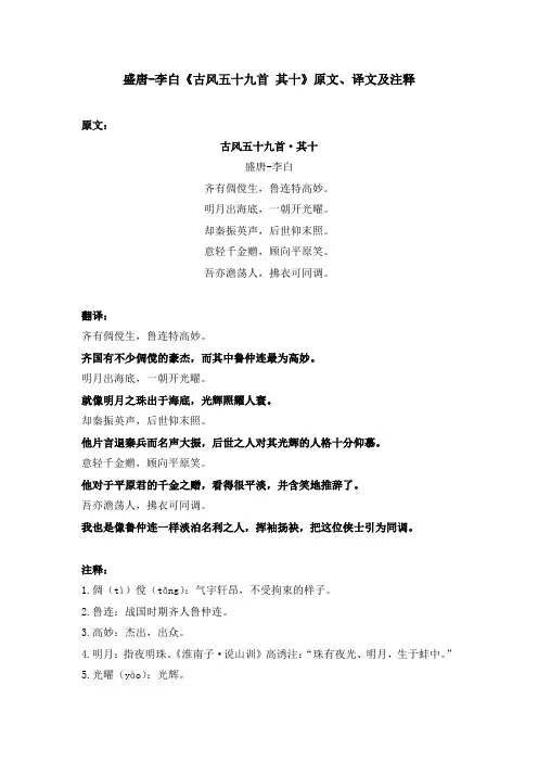 盛唐-李白《古风五十九首 其十》原文、译文及注释
