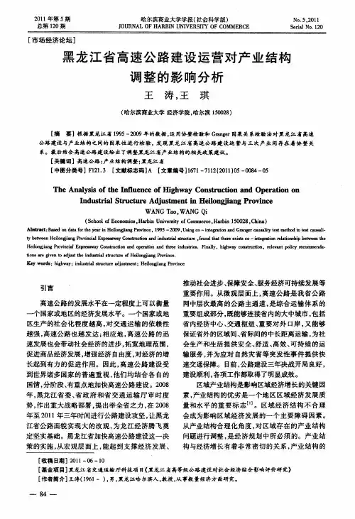 黑龙江省高速公路建设运营对产业结构调整的影响分析