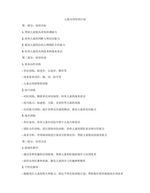 儿童击剑培训计划