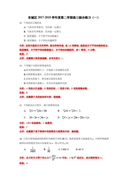 北京市东城区2018届高三一模物理试卷分析