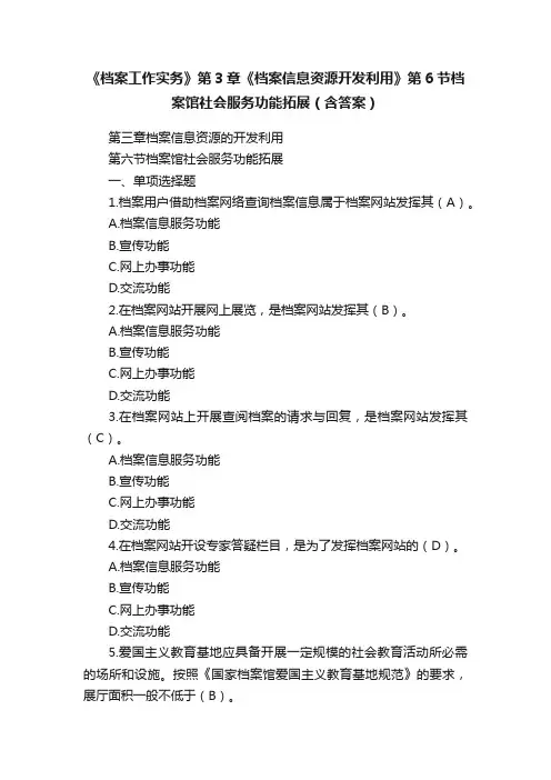 《档案工作实务》第3章《档案信息资源开发利用》第6节档案馆社会服务功能拓展（含答案）