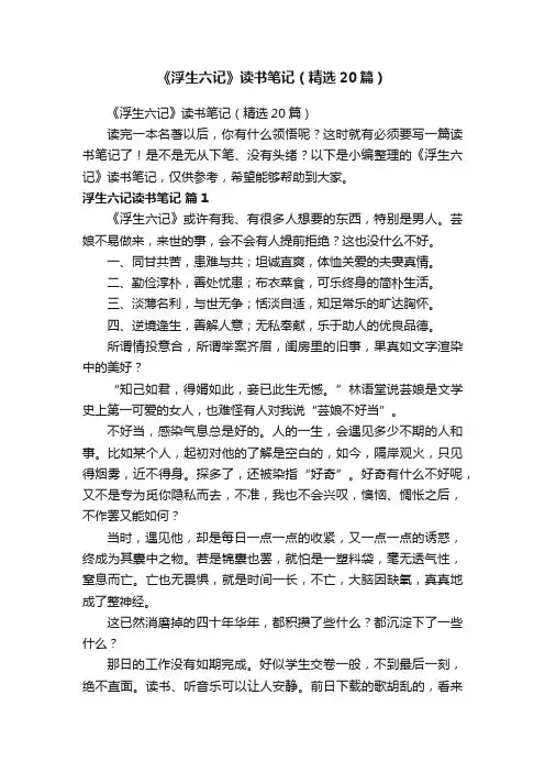 《浮生六记》读书笔记（精选20篇）