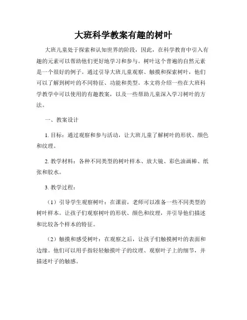大班科学教案有趣的树叶