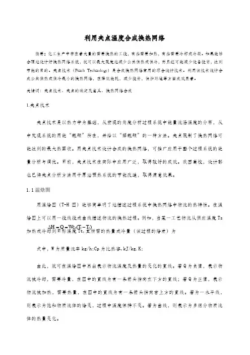 夹点温度合成换热网络的理解