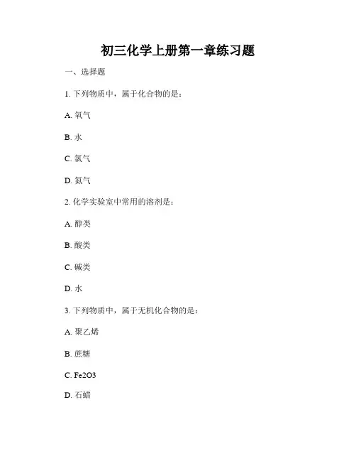 初三化学上册第一章练习题