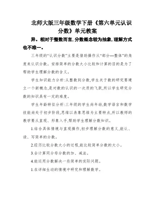 北师大版三年级数学下册《第六单元认识分数》单元教案