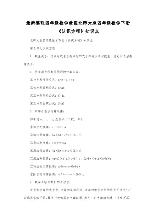最新整理四年级数学教案北师大版四年级数学下册《认识方程》知识点.docx